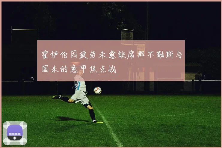 霍伊伦因疲劳未愈缺席那不勒斯与国米的意甲焦点战