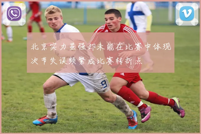 北京实力虽强却未能在比赛中体现次节失误频繁成比赛转折点