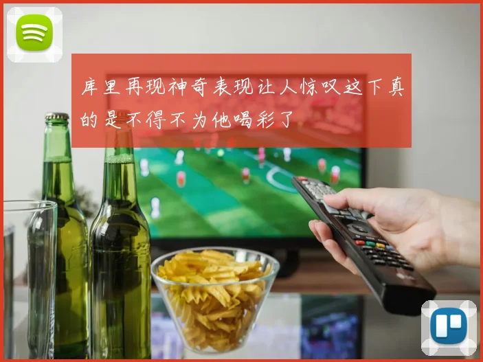 库里再现神奇表现让人惊叹这下真的是不得不为他喝彩了