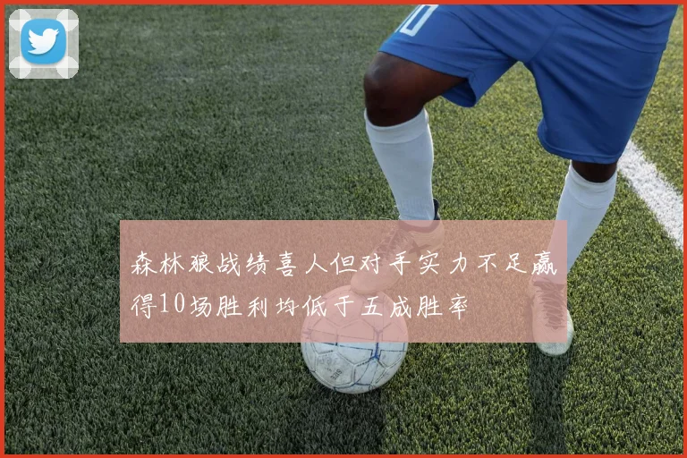 森林狼战绩喜人但对手实力不足赢得10场胜利均低于五成胜率