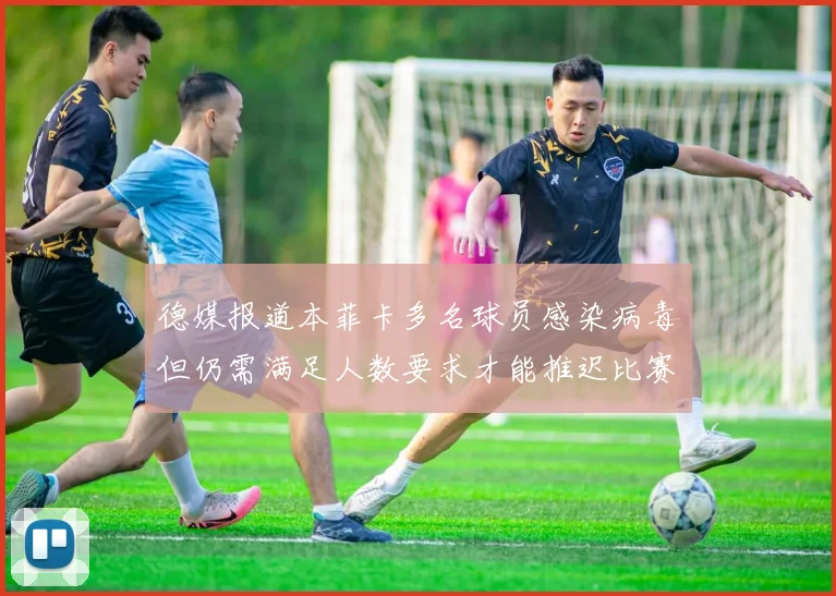 德媒报道本菲卡多名球员感染病毒但仍需满足人数要求才能推迟比赛