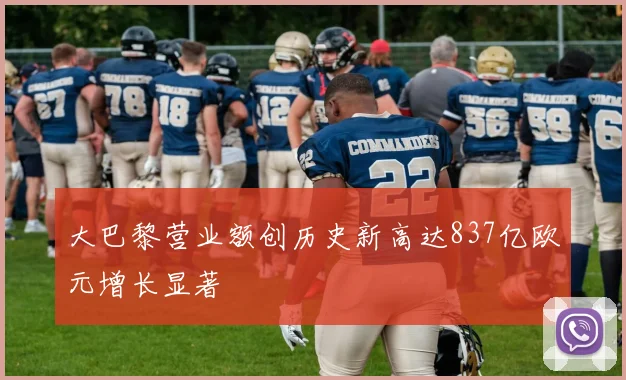 大巴黎营业额创历史新高达837亿欧元增长显著